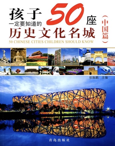 孩子一定要知道的50座历史文化名城（中国篇）作者张振鹏