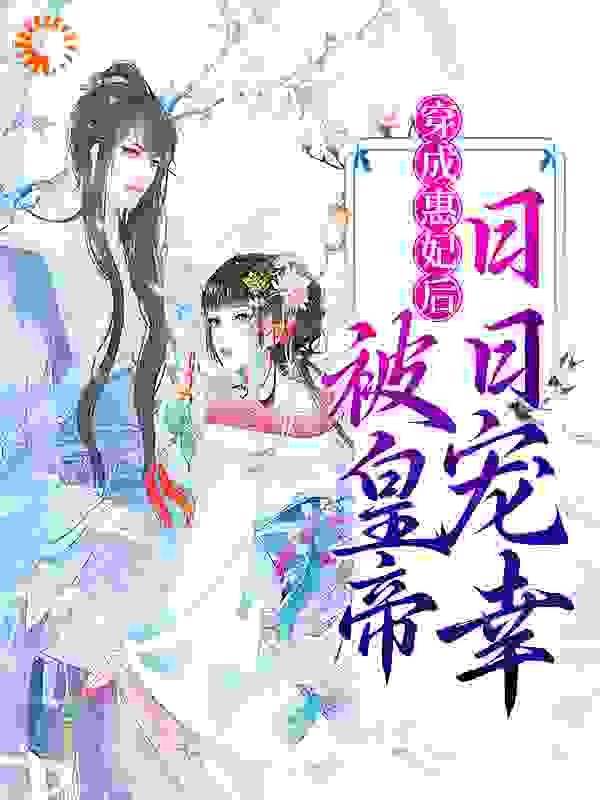 穿成惠妃后，被皇帝日日宠幸小说最新章节