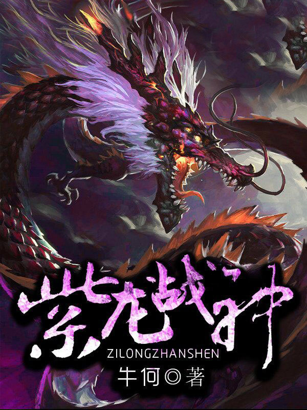 紫龙战神最新章节