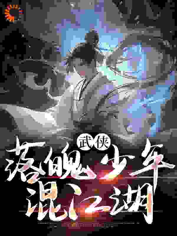 武侠：落魄少年混江湖小说免费阅读版