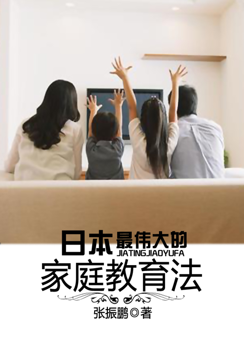 日本最伟大的家庭教育法免费
