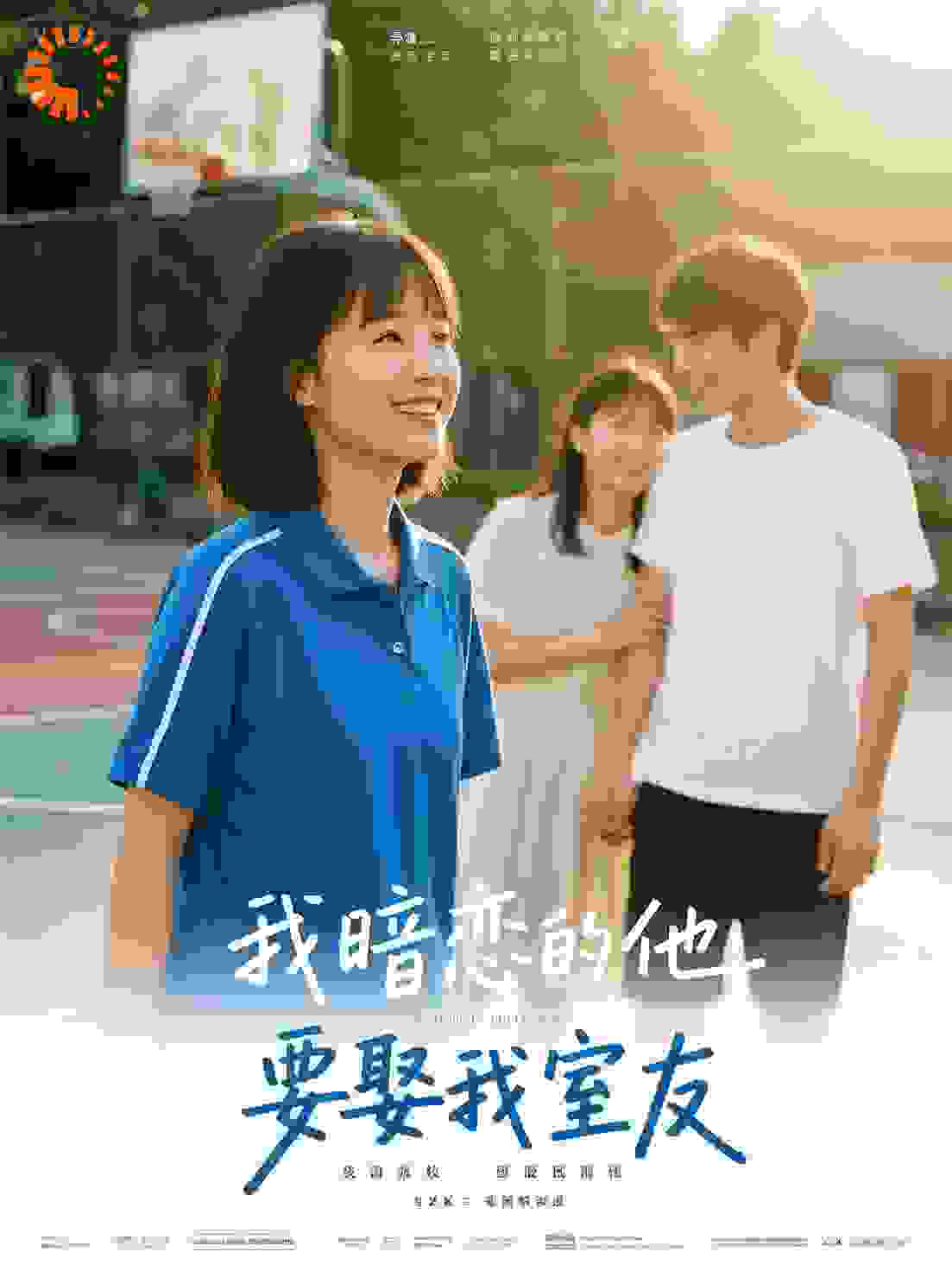 我暗恋的他，要娶我室友