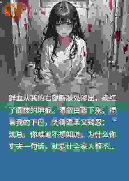 她重活后，誓要撕碎全家伪善面具