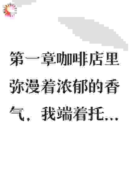 错嫁后，冷血总裁宠我如命