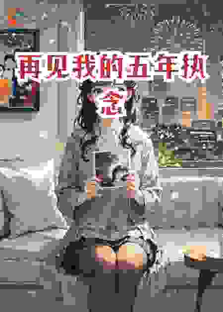 再见我的五年执念
