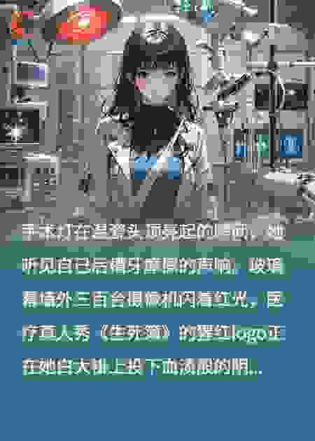 医学疯姬血洗医疗资本