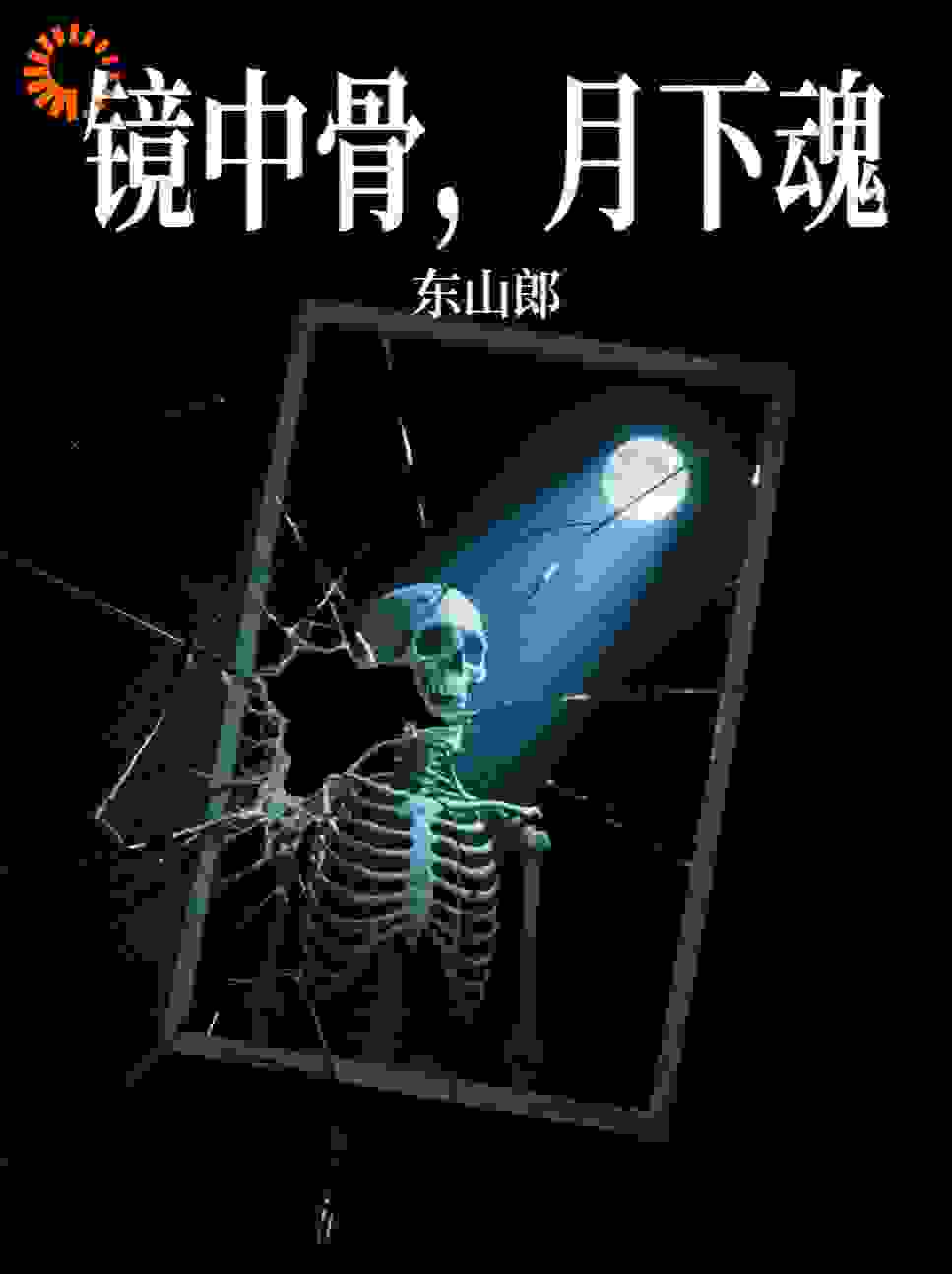 镜中骨，月下魂