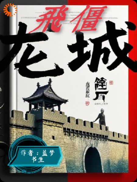 《龙城飞僵》