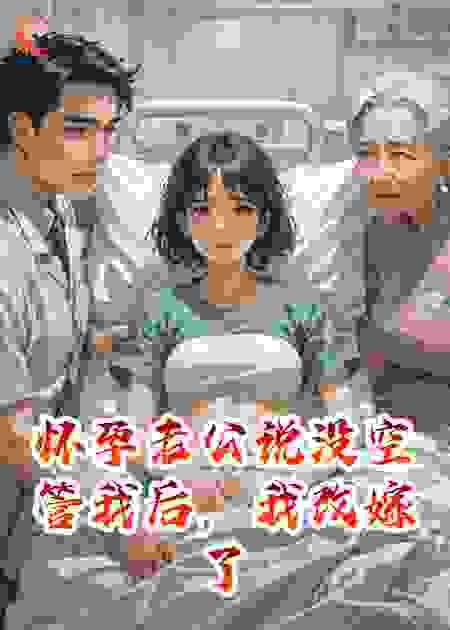 怀孕老公说没空管我后，我改嫁了