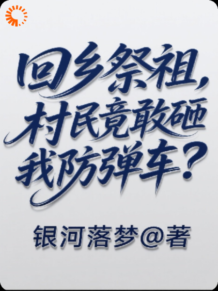 回乡祭祖，村民竟敢砸我防弹车？