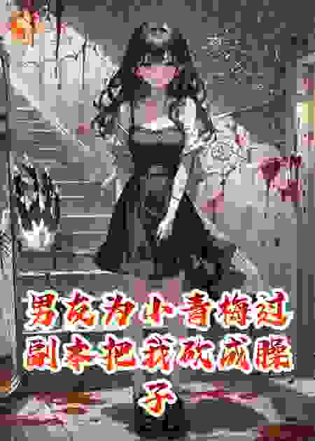 男友为小青梅过副本把我砍成臊子