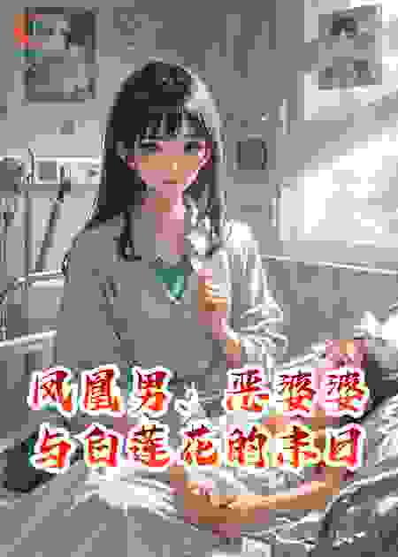 凤凰男、恶婆婆与白莲花的末日