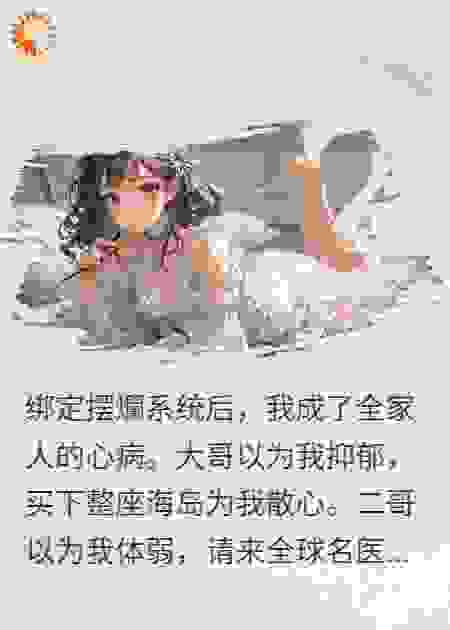 绑定了摆烂系统后，我成了全家团宠