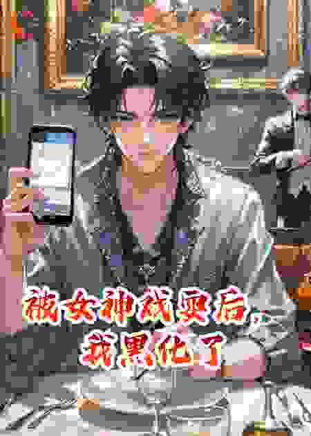 被女神戏耍后，我黑化了