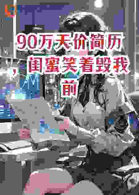 90万天价简历，闺蜜笑着毁我前程