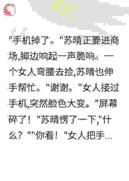 我帮陌生人捡手机后出事了