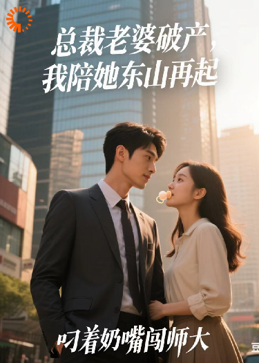 总裁老婆破产，我陪她东山再起