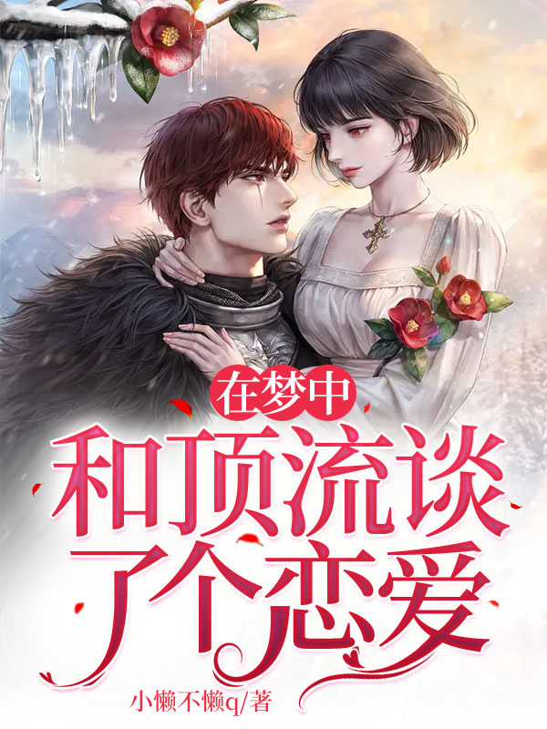 在梦中和顶流谈了个恋爱