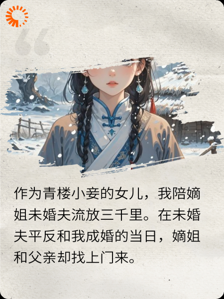 陪嫡姐未婚夫流放后