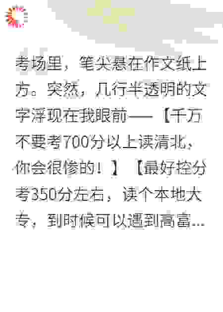 弹幕说考350分：却把我害惨了