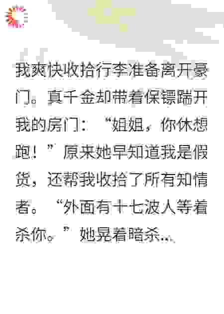 退位失败后我成了真千金的监护人