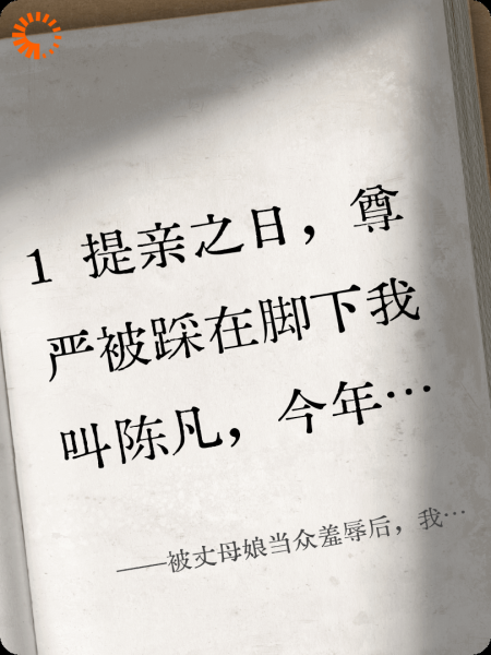 被丈母娘当众羞辱后，我逆袭成亿万大佬