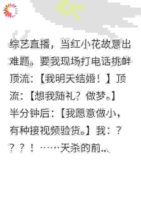 综艺直播，当红小花故意出难题。