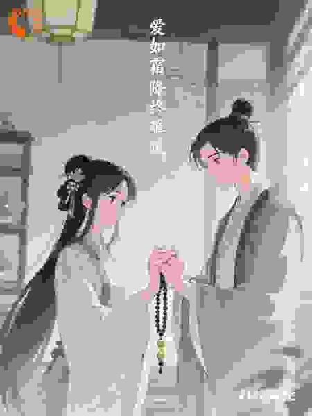 爱如霜降终难暖