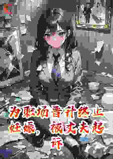 为职场晋升终止妊娠，被丈夫起诉