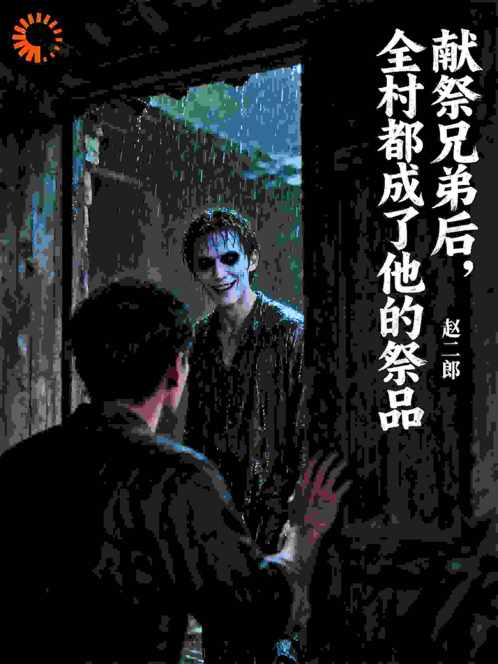献祭兄弟后，全村都成了他的祭品