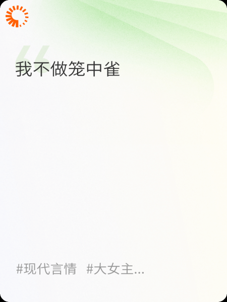 我不做笼中雀