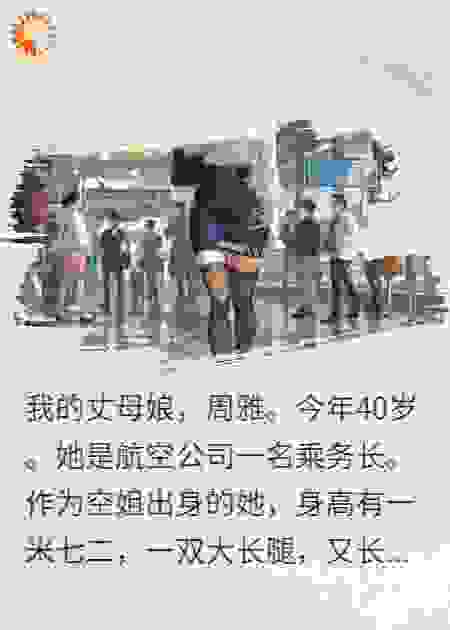 空姐丈母娘的秘密