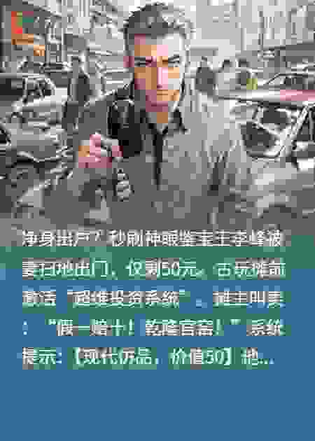 净身出户又如何？一秒刷出金手指