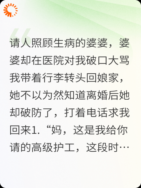 婆婆骂我没良心，离婚后，她却破防了