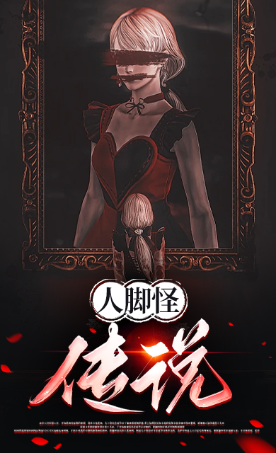 人脚怪传说