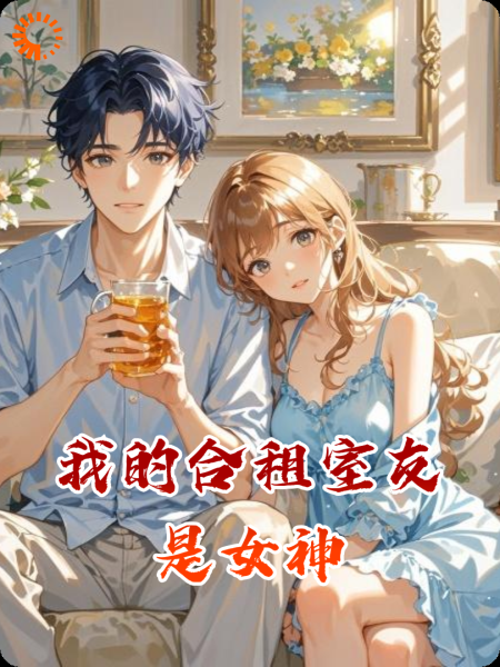 我的合租室友是女神