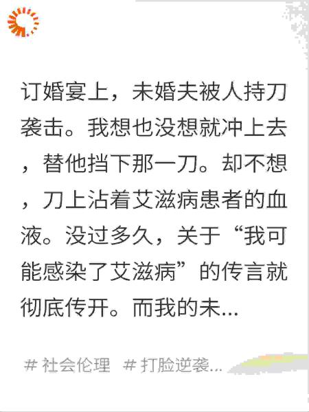 为未婚夫挡刀差点感染脏病的第二天，他官宣了新女友