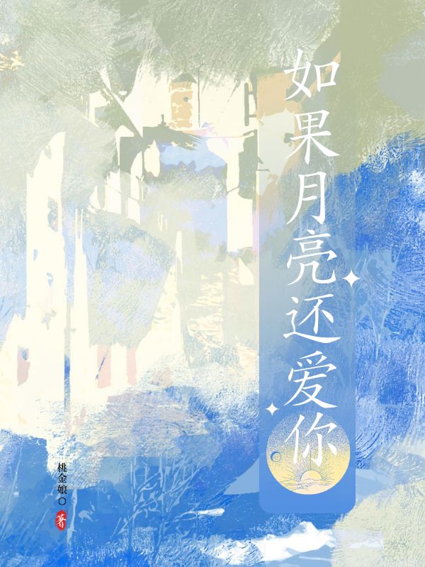 如果月亮还爱你