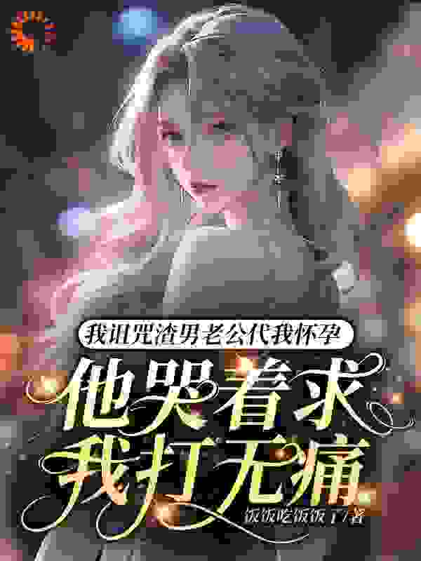 我诅咒渣男老公代我怀孕，他哭着求我打无痛