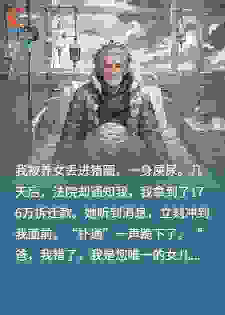 不孝养女猪圈养父，巨款反转：她又跪求分钱