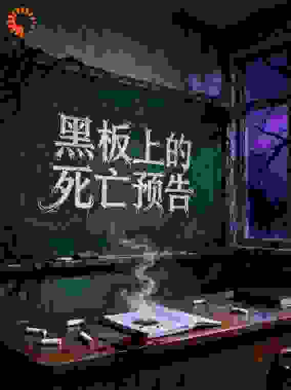 黑板上的死亡预告