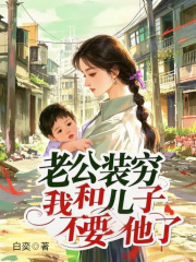 老公装穷，我和儿子不要他了