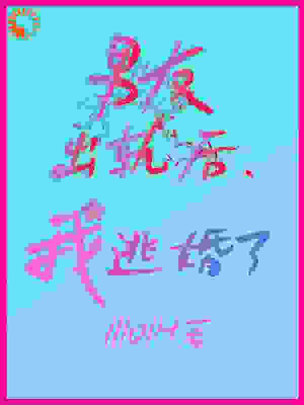 男友出轨后，我逃婚了