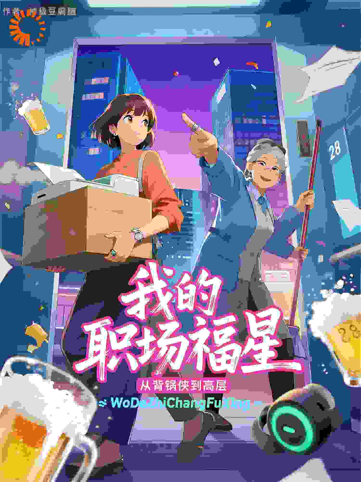 我的职场福星