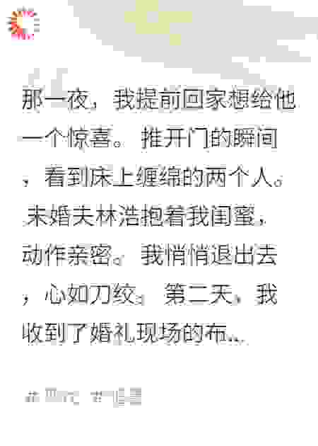 深夜归家惊见未婚夫背叛