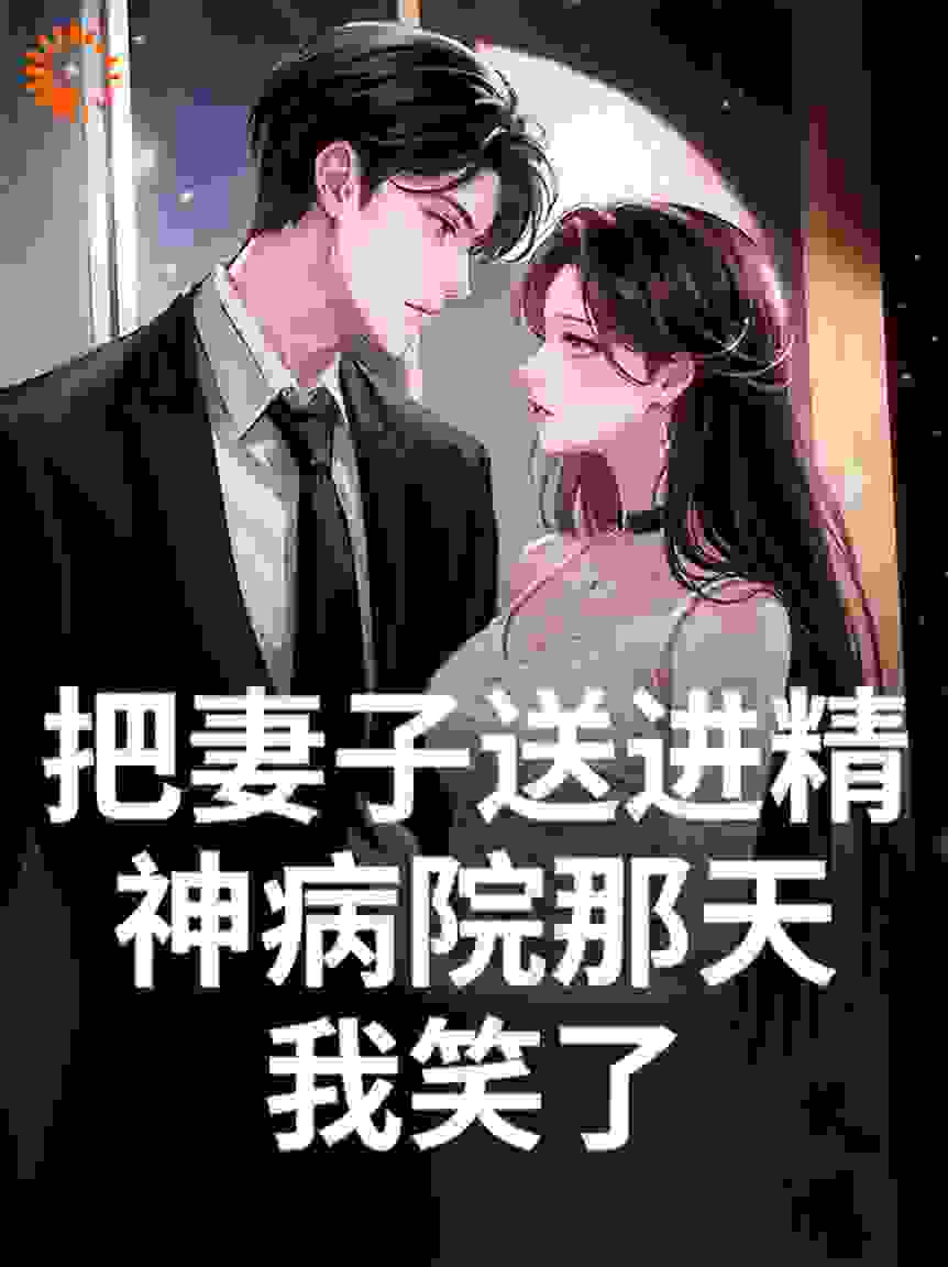 把妻子送进精神病院那天，我笑了