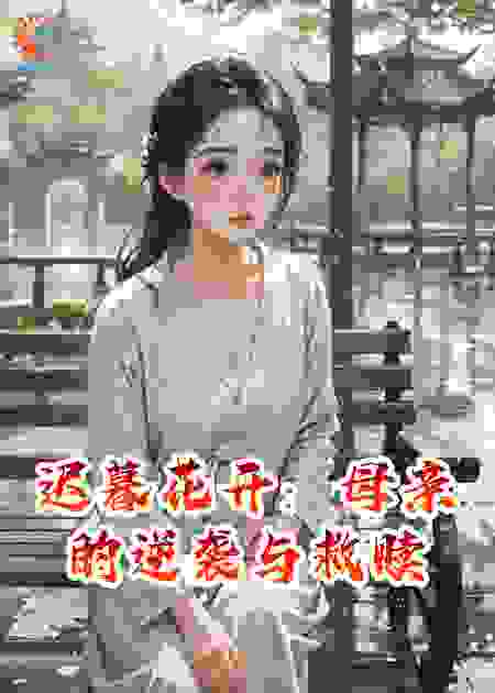 迟暮花开：母亲的逆袭与救赎