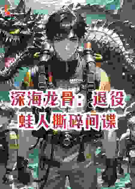 深海龙骨：退役蛙人撕碎间谍，引爆远古龙宫