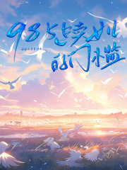 985是卖女儿的门槛