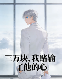 三万块，我赌输了他的心